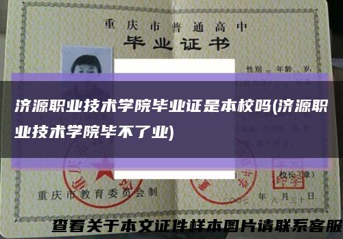 济源职业技术学院毕业证是本校吗(济源职业技术学院毕不了业)缩略图