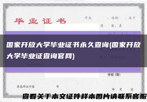 国家开放大学毕业证书永久查询(国家开放大学毕业证查询官网)缩略图