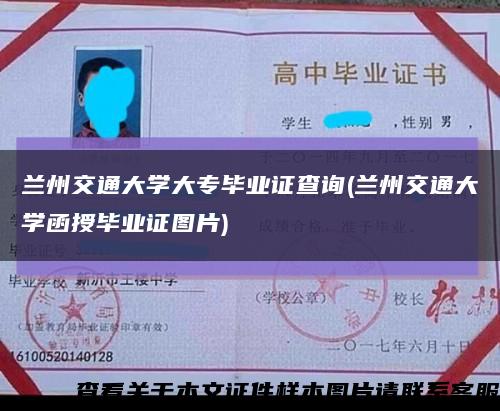 兰州交通大学大专毕业证查询(兰州交通大学函授毕业证图片)缩略图