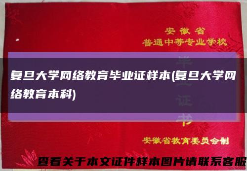 复旦大学网络教育毕业证样本(复旦大学网络教育本科)缩略图