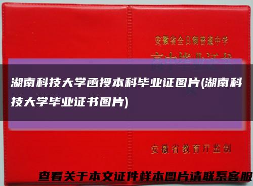 湖南科技大学函授本科毕业证图片(湖南科技大学毕业证书图片)缩略图