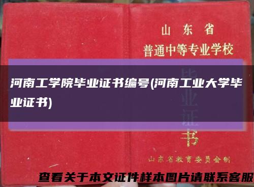 河南工学院毕业证书编号(河南工业大学毕业证书)缩略图