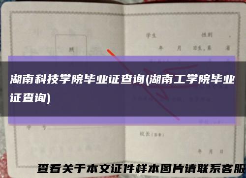 湖南科技学院毕业证查询(湖南工学院毕业证查询)缩略图