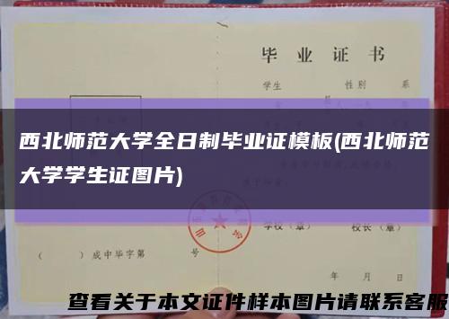 西北师范大学全日制毕业证模板(西北师范大学学生证图片)缩略图