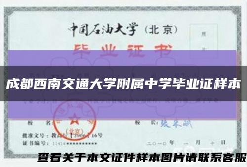 成都西南交通大学附属中学毕业证样本缩略图