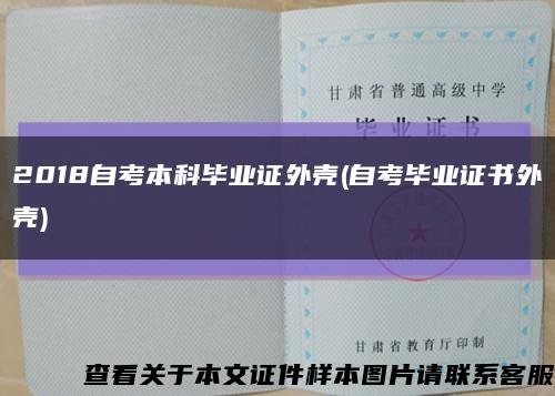 2018自考本科毕业证外壳(自考毕业证书外壳)缩略图