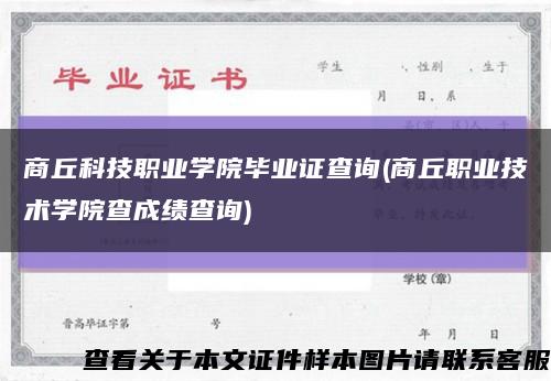 商丘科技职业学院毕业证查询(商丘职业技术学院查成绩查询)缩略图