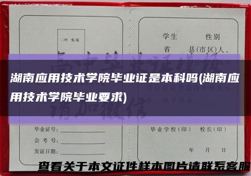 湖南应用技术学院毕业证是本科吗(湖南应用技术学院毕业要求)缩略图