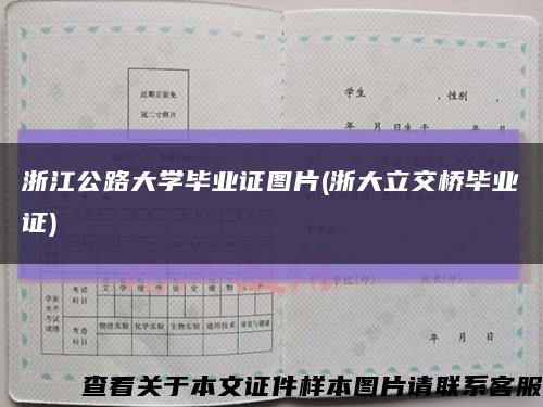 浙江公路大学毕业证图片(浙大立交桥毕业证)缩略图