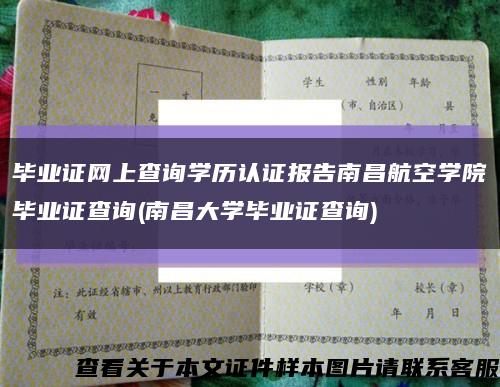 毕业证网上查询学历认证报告南昌航空学院毕业证查询(南昌大学毕业证查询)缩略图