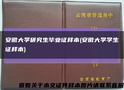 安徽大学研究生毕业证样本(安徽大学学生证样本)缩略图