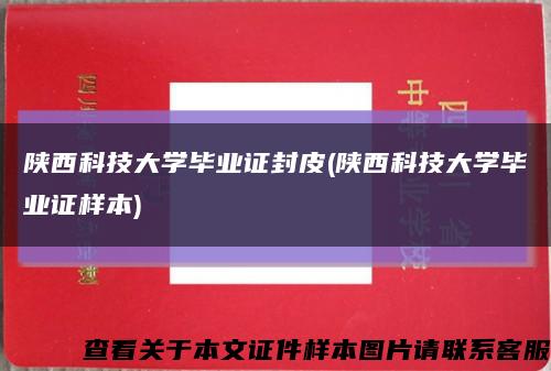 陕西科技大学毕业证封皮(陕西科技大学毕业证样本)缩略图