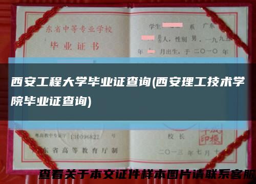 西安工程大学毕业证查询(西安理工技术学院毕业证查询)缩略图