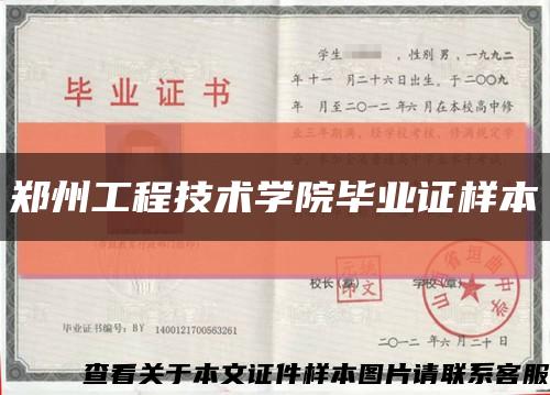 郑州工程技术学院毕业证样本缩略图