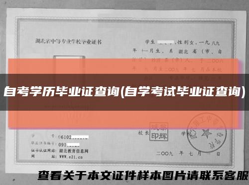 自考学历毕业证查询(自学考试毕业证查询)缩略图