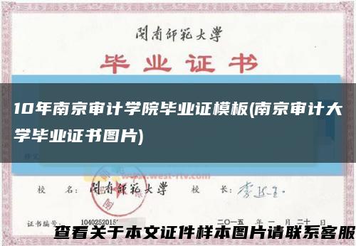 10年南京审计学院毕业证模板(南京审计大学毕业证书图片)缩略图