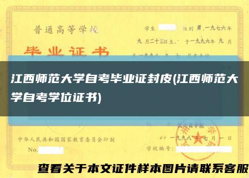 江西师范大学自考毕业证封皮(江西师范大学自考学位证书)缩略图