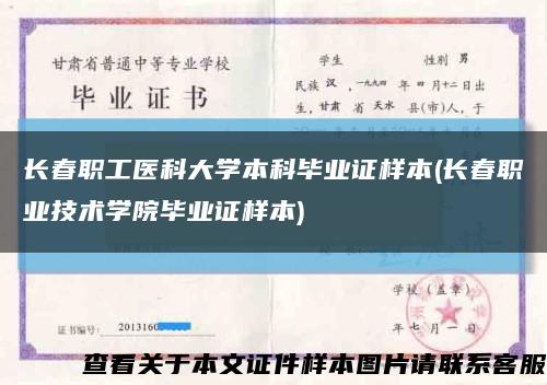 长春职工医科大学本科毕业证样本(长春职业技术学院毕业证样本)缩略图