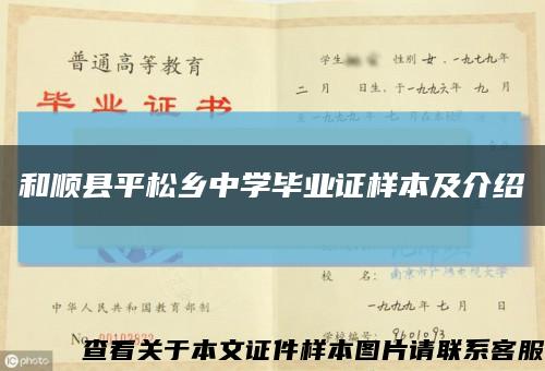 和顺县平松乡中学毕业证样本及介绍缩略图