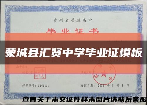 蒙城县汇贤中学毕业证模板缩略图