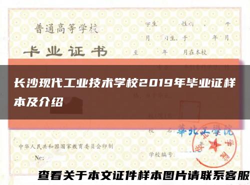 长沙现代工业技术学校2019年毕业证样本及介绍缩略图