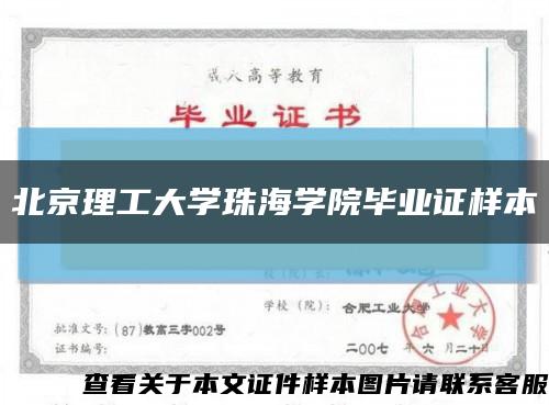 北京理工大学珠海学院毕业证样本缩略图