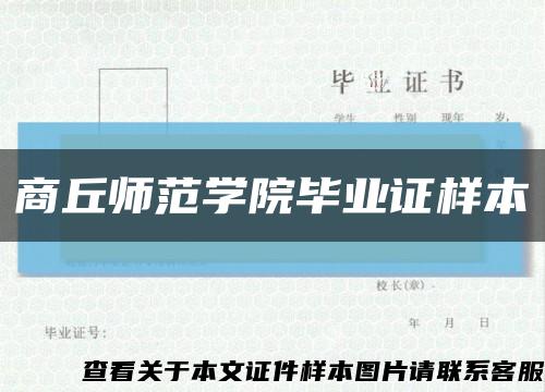 商丘师范学院毕业证样本缩略图