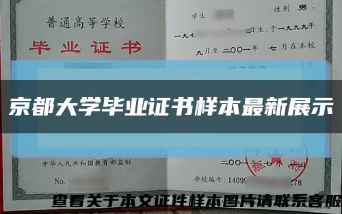 京都大学毕业证书样本最新展示缩略图