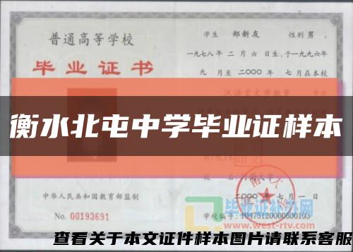 衡水北屯中学毕业证样本缩略图