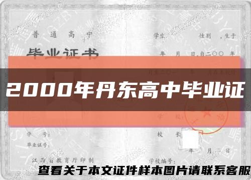 2000年丹东高中毕业证缩略图