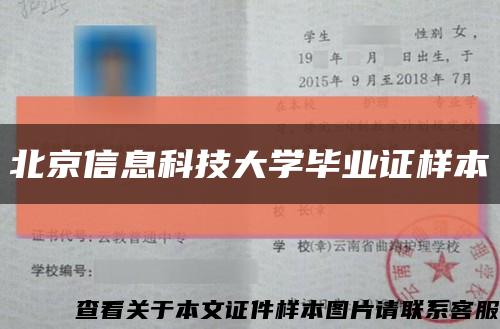 北京信息科技大学毕业证样本缩略图