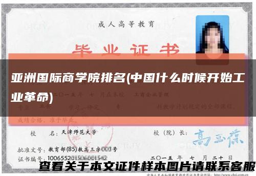 亚洲国际商学院排名(中国什么时候开始工业革命)缩略图