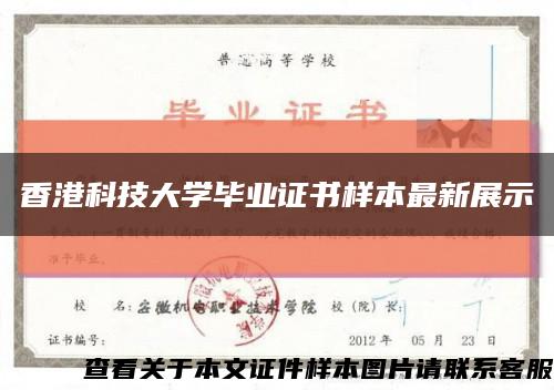 香港科技大学毕业证书样本最新展示缩略图