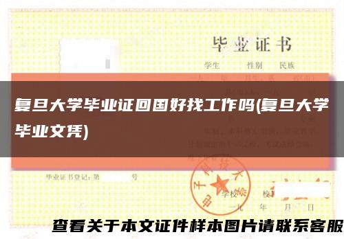 复旦大学毕业证回国好找工作吗(复旦大学毕业文凭)缩略图