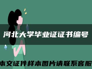 河北大学毕业证证书编号缩略图