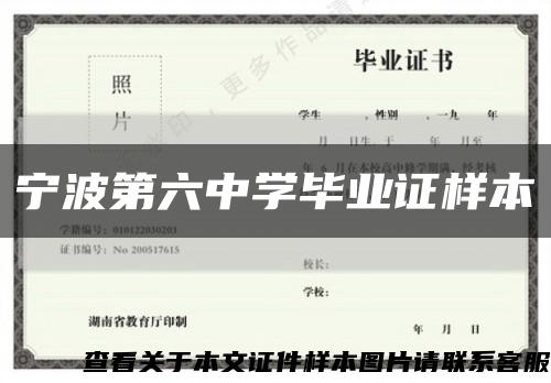 宁波第六中学毕业证样本缩略图