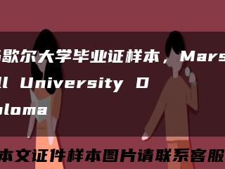 马歇尔大学毕业证样本，Marshall University Diploma缩略图