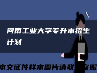 河南工业大学专升本招生计划缩略图