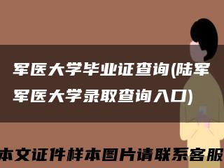 军医大学毕业证查询(陆军军医大学录取查询入口)缩略图