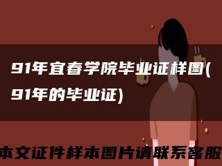 91年宜春学院毕业证样图(91年的毕业证)缩略图