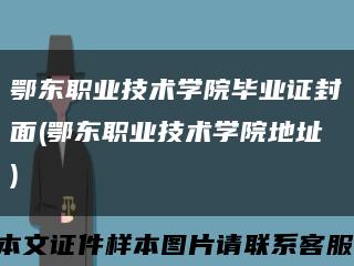 鄂东职业技术学院毕业证封面(鄂东职业技术学院地址)缩略图