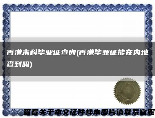 香港本科毕业证查询(香港毕业证能在内地查到吗)缩略图