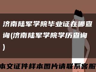 济南陆军学院毕业证在哪查询(济南陆军学院学历查询)缩略图