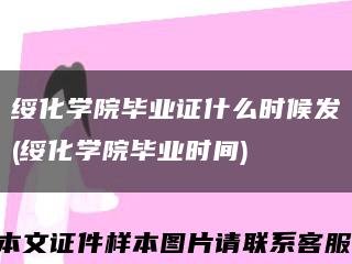 绥化学院毕业证什么时候发(绥化学院毕业时间)缩略图