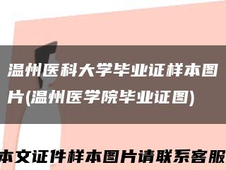 温州医科大学毕业证样本图片(温州医学院毕业证图)缩略图