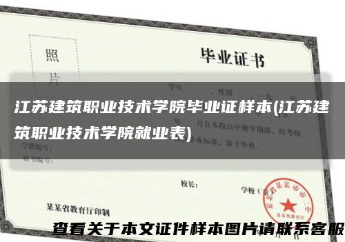 江苏建筑职业技术学院毕业证样本(江苏建筑职业技术学院就业表)缩略图