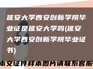 延安大学西安创新学院毕业证是延安大学吗(延安大学西安创新学院毕业证书)缩略图