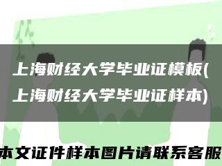 上海财经大学毕业证模板(上海财经大学毕业证样本)缩略图