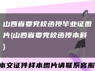 山西省委党校函授毕业证图片(山西省委党校函授本科)缩略图