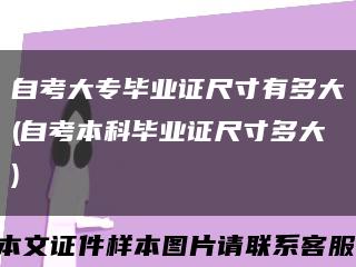 自考大专毕业证尺寸有多大(自考本科毕业证尺寸多大)缩略图